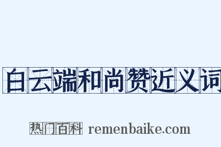 白云端和尚赞近义词是什么意思的图片